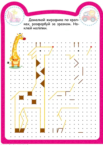 Милі звірята. Жирафик (+ наліпки) - О.В. Одноліткова - фото 2