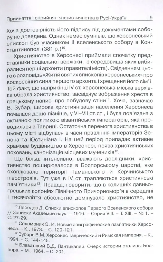 Прийняття і сприйняття христіянства в Русі-Україні - Петро Кралюк - фото 6
