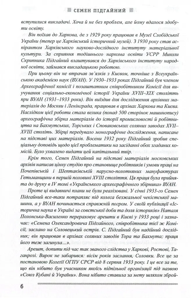 Українська інтелігенція на Соловках. Недостріляні - Семен Підгайний - фото 7