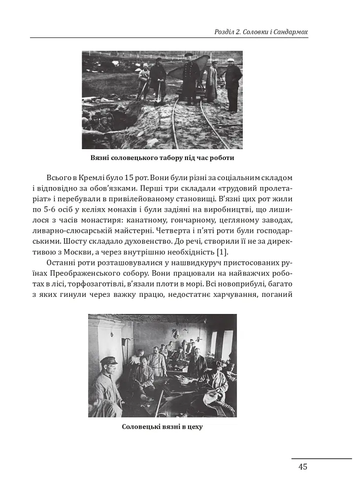Прямостояння. Українці в особливих таборах ГУЛАГу - Леся Бондарук - фото 16