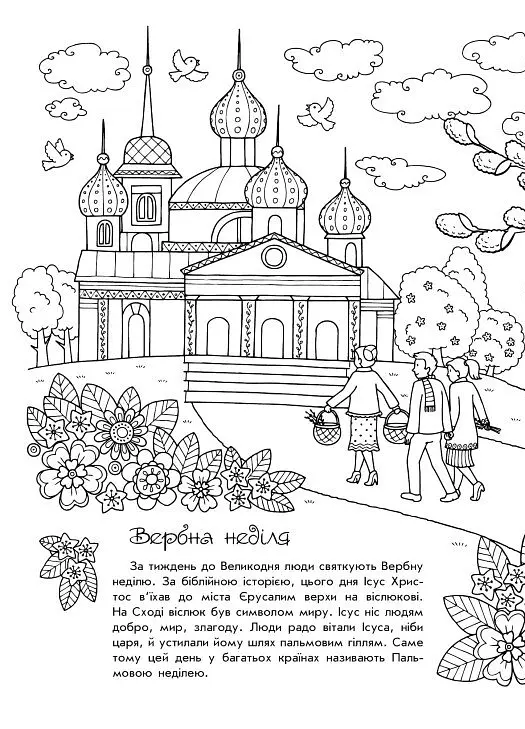 Розмальовки-пізнавайки. Світлий Великдень - Юлія Каспарова - фото 2