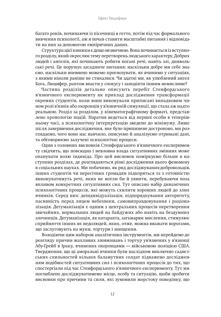 Ефект Люцифера. Чому хороші люди чинять зло - фото 10