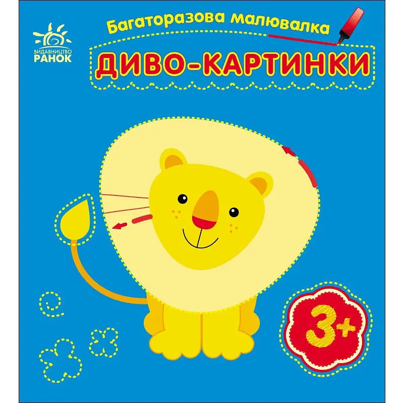 Дитяча багаторазова розмальовка "Диво-картинки" 559007 5 сторінок
