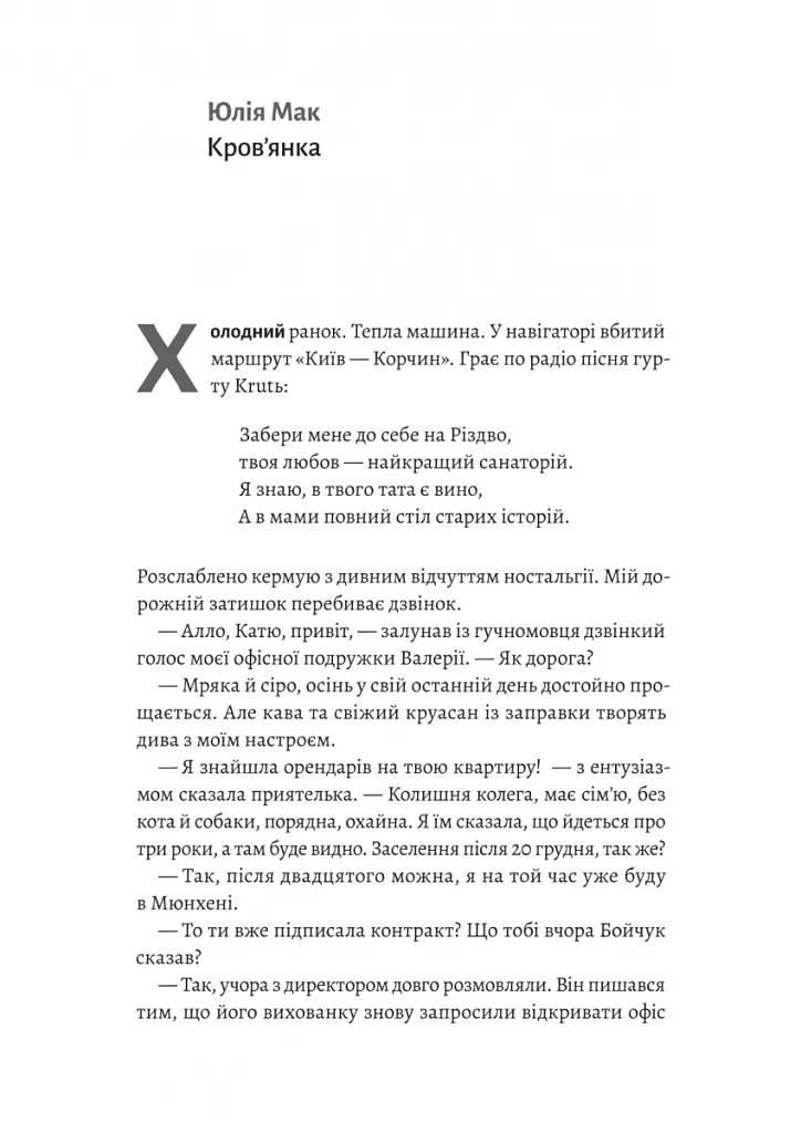 Твоє, моє і наше Різдво - Анастасія Левкова - фото 3