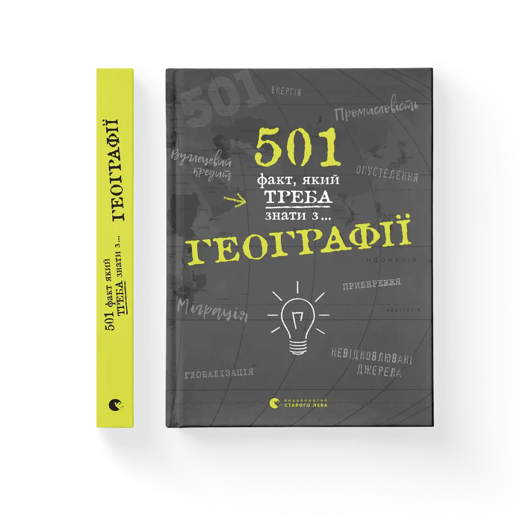 501 факт, який треба знати з... географії - Сара Стенб’юрі - фото 2