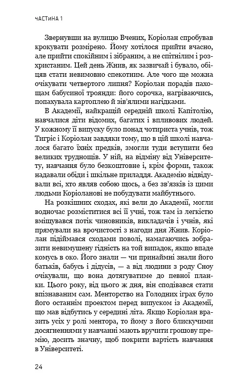 Балада про співочих пташок і змій - Сюзанна Коллінз - фото 21