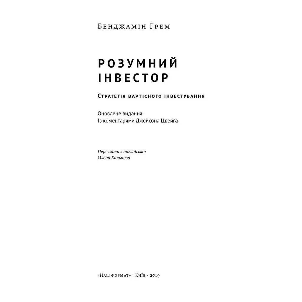 Книга Розумний інвестор. Стратегія вартісного інвестування - Бенджамін Ґрем, Джейсон Цвейг Наш Формат (9786177682287) - фото 3