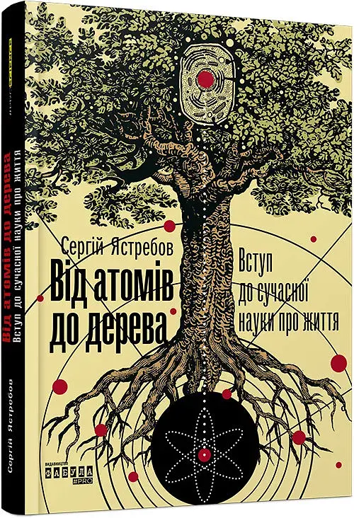 Від атомів до дерева - фото 2