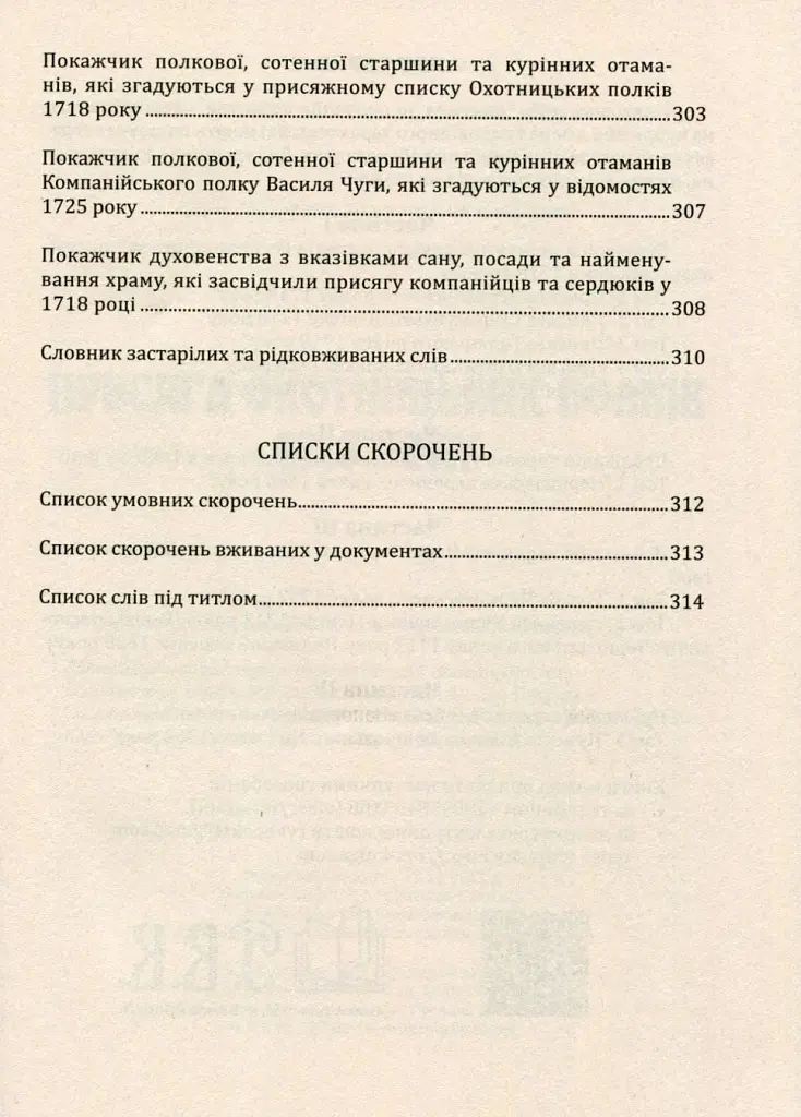 Присяга Охотницьких полків Гетьманщини 1718 року - Іван Синяк - фото 6