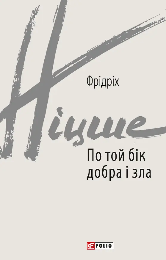 По той бік добра і зла