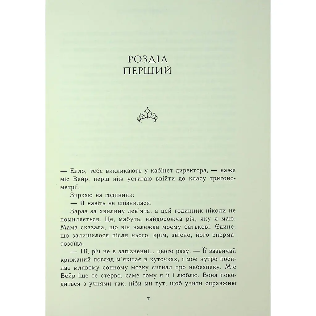 Паперова принцеса. Родина Роялів. Книга 1 - Ерін Ватт - фото 9