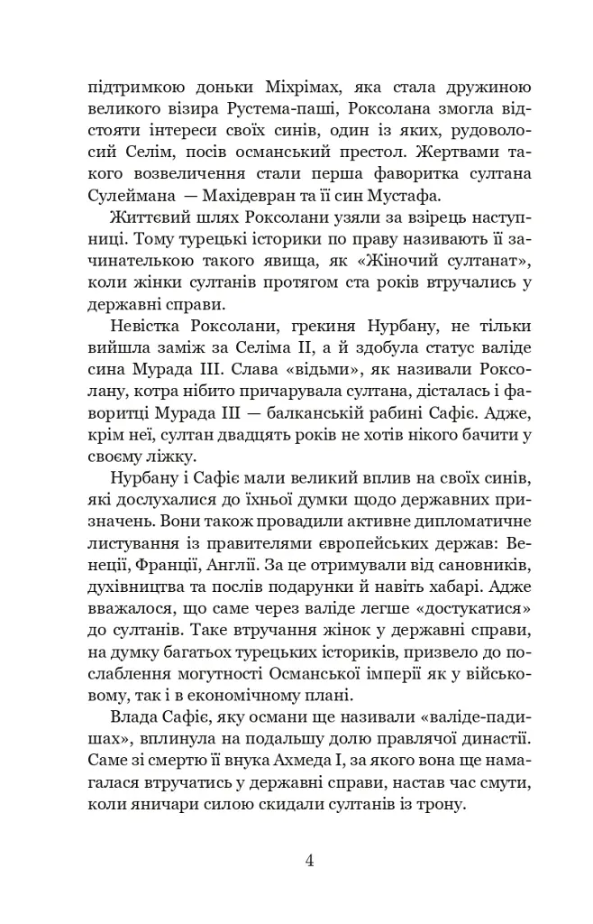 Гарем османських султанів доби «Жіночого султанату» - Олександра Шутко - фото 4
