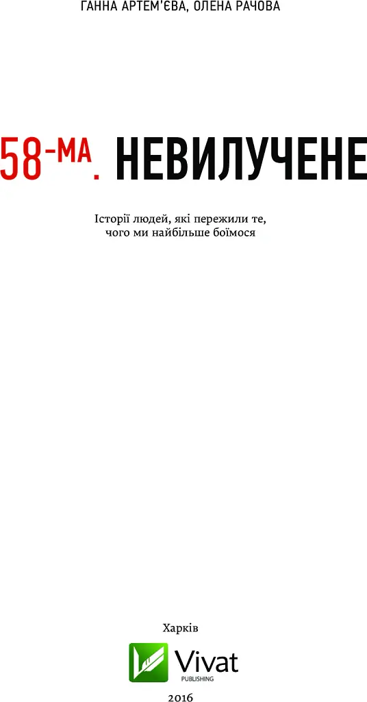 58-ма. Невилучене - Ганна Артем'єва - фото 3