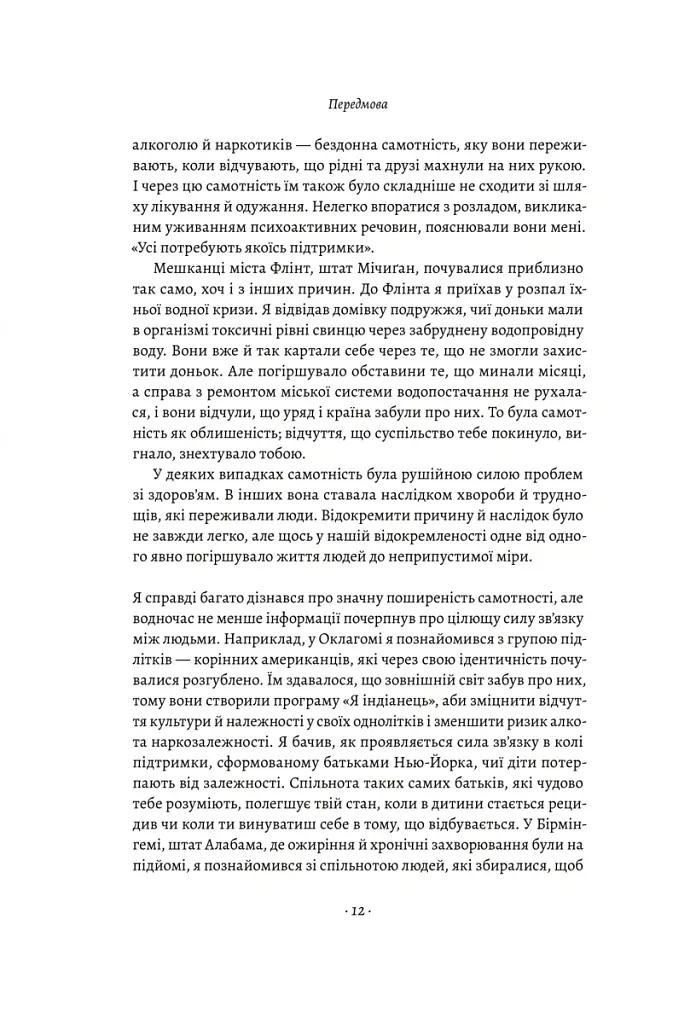 Самотність. Сила людських стосунків - Вівек Мурті - фото 9