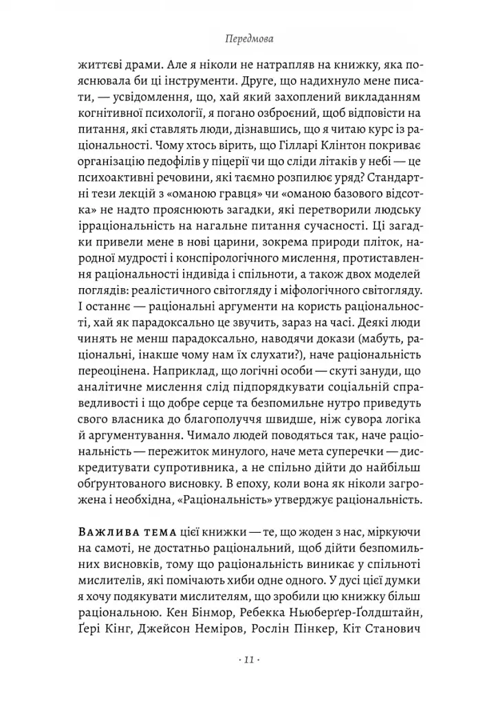 Раціональність. Що це таке, чому важливе і чому трапляється так рідко Стівен Пінкер (тверда палітурк - фото 5