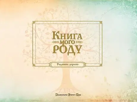 Книга мого роду - фото 2