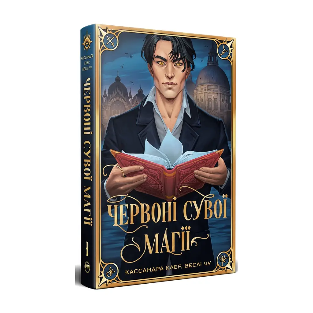 Книга Червоні сувої магії. Найдревніші прокляття. Книга 1 - Кассандра Клер, Веслі Чу Видавництво РМ (9786178512248)