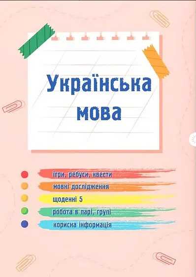 Українська мова та читання. Навчальний посібник. 2 клас. Частина 1 - Надія Кравцова - фото 2