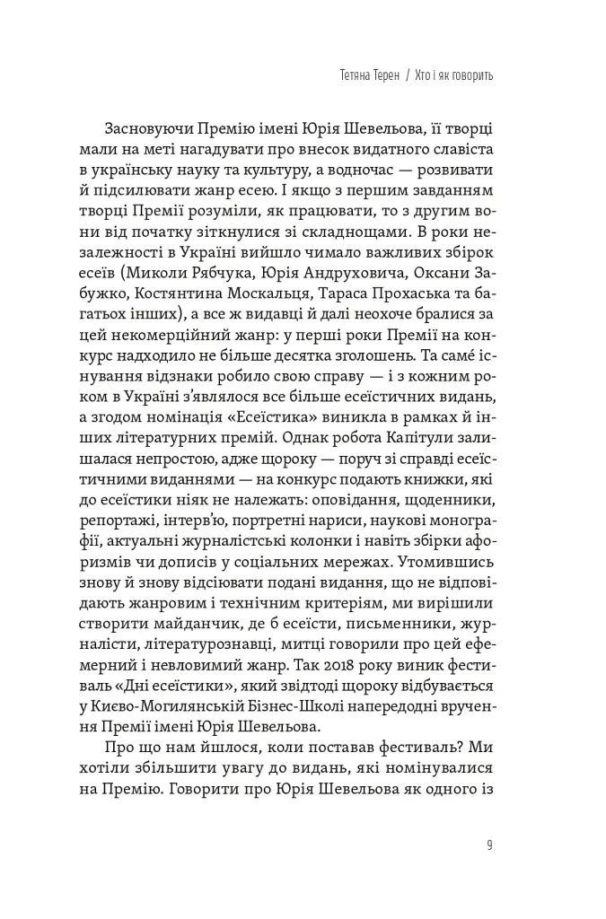 Спіймати невловиме. Путівник світом есеїстики - фото 5