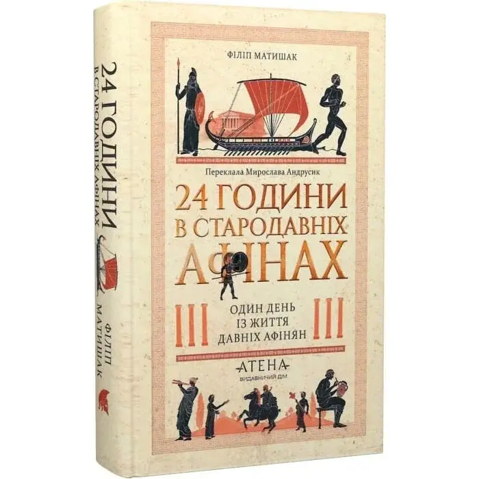 24 години у Стародавніх Афінах Філіп Матишак Атена, книга українською, тверда