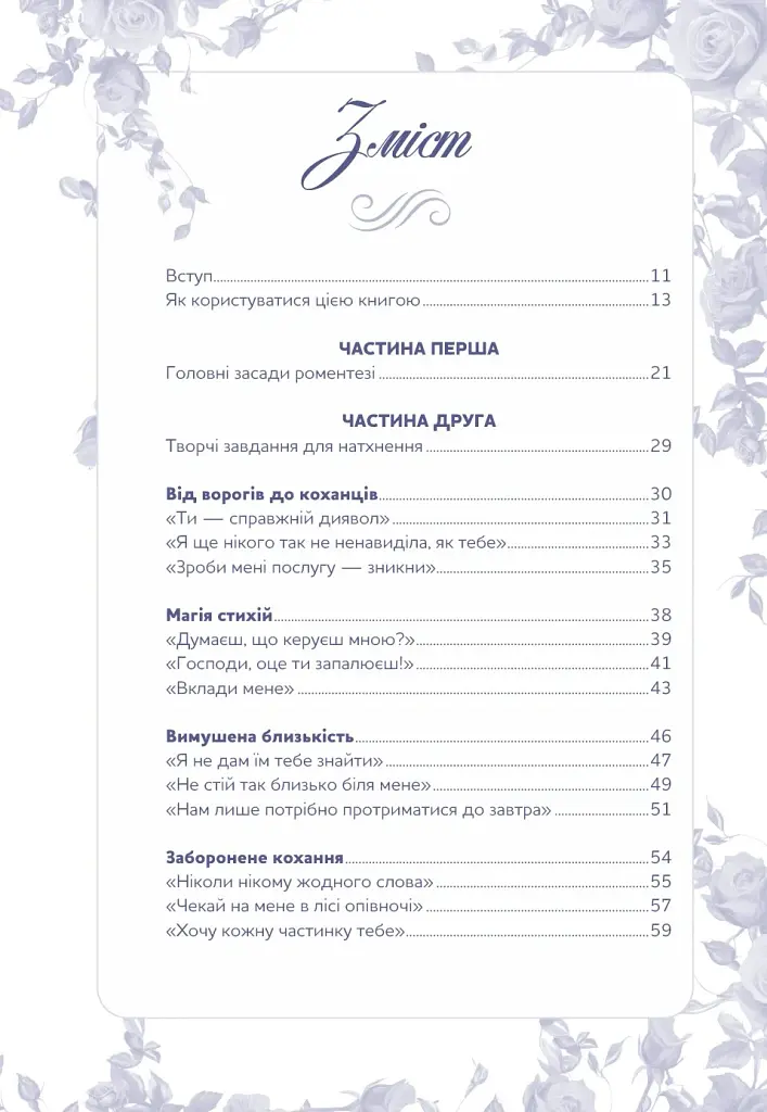 Write a Romantasy. 99 творчих підказок для створення історій про кохання й героїзм - Ерік Паттерсон - фото 2