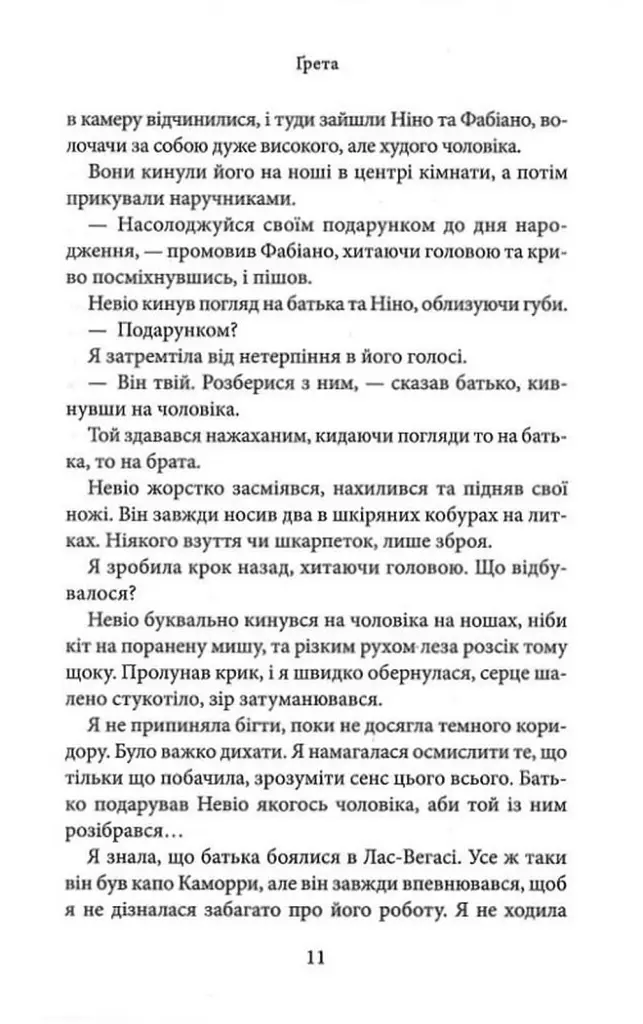 Волею долі я перемагаю. Частина 4 - Кора Рейлі - фото 7