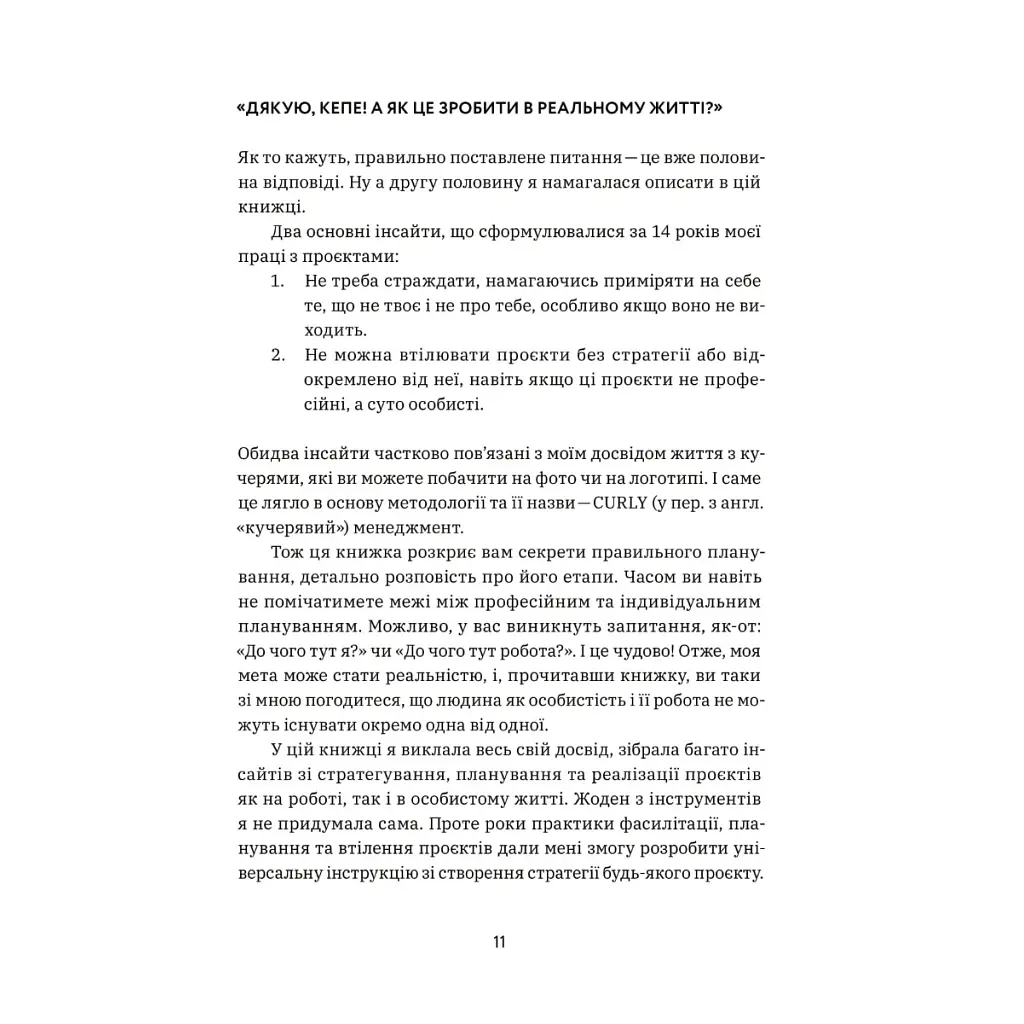 CURLY менеджмент. Як управляти проєктами, не зраджуючи собі - Діна Волинець Yakaboo Publishing (9786178107550) - фото 8