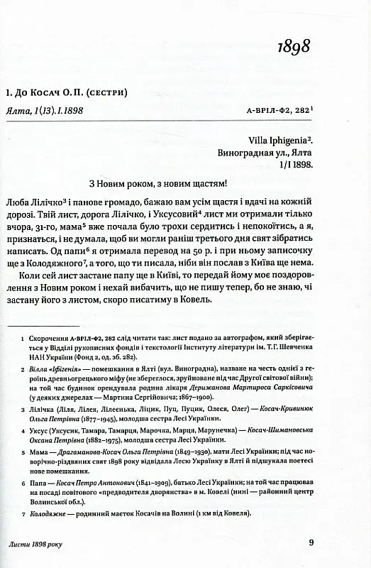 Леся Українка. Листи (1898-1902) - Леся Українка - фото 2
