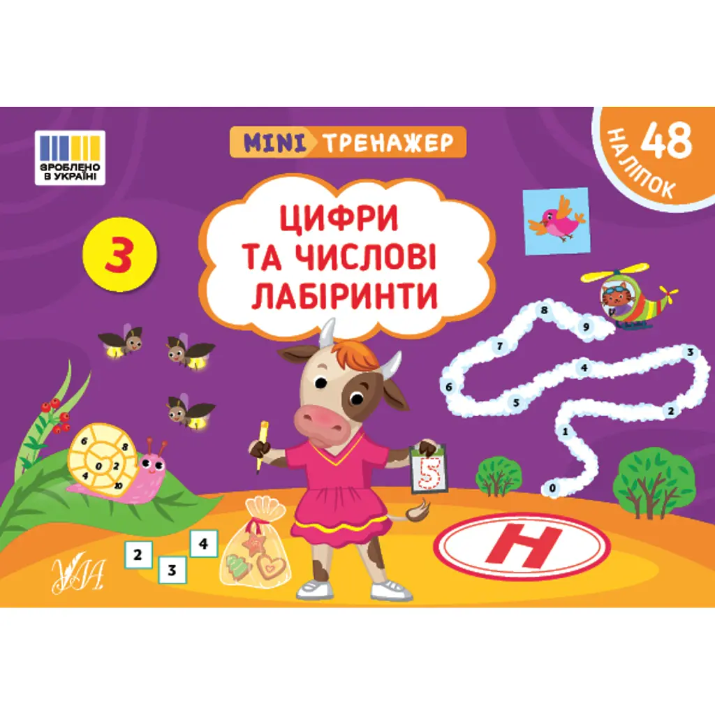 Мінітренажер. Цифри та числові лабіринти - Світлана Сіліч