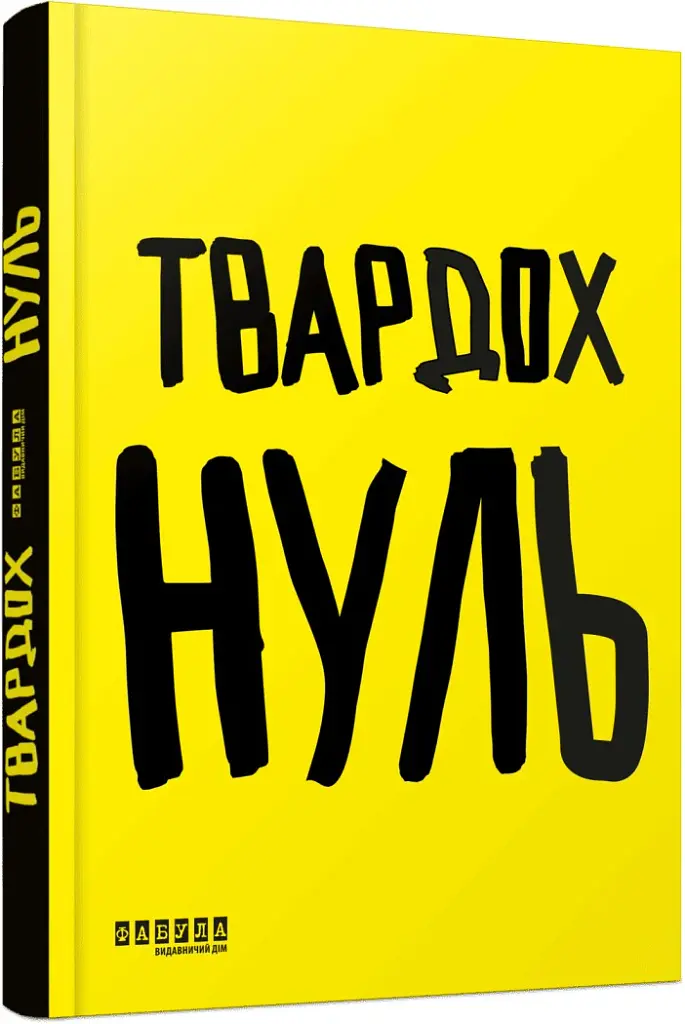 Нуль - Щепан Твардох - фото 2