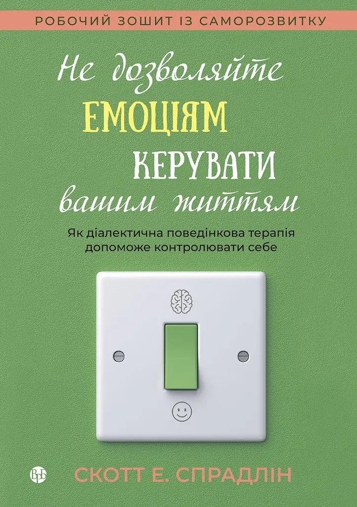 Не дозволяйте емоціям керувати вашим життям