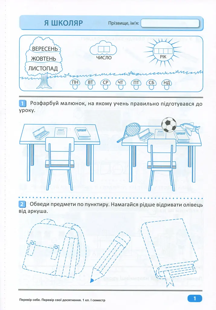 Перевір свої досягнення. 1 клас. 1 частина - фото 3