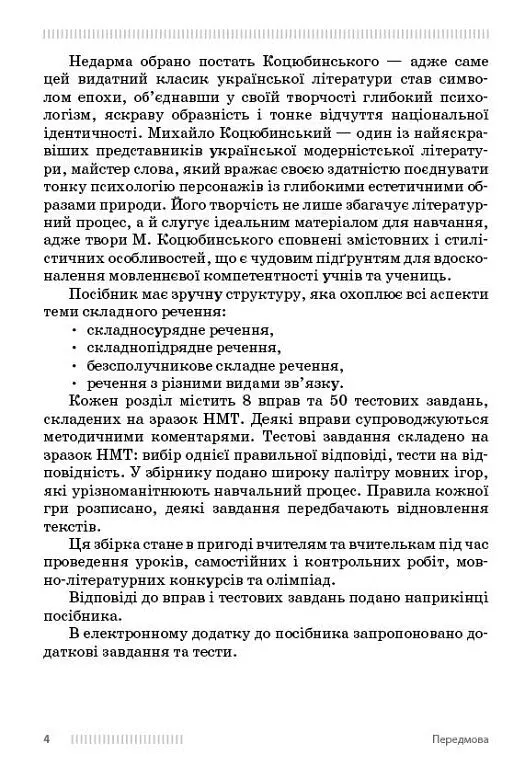 Українська мова. 9-11 класи. Вивчення складних речень на прикладах із творів Михайла Коцюбинського - Оксана Обідченко - фото 2