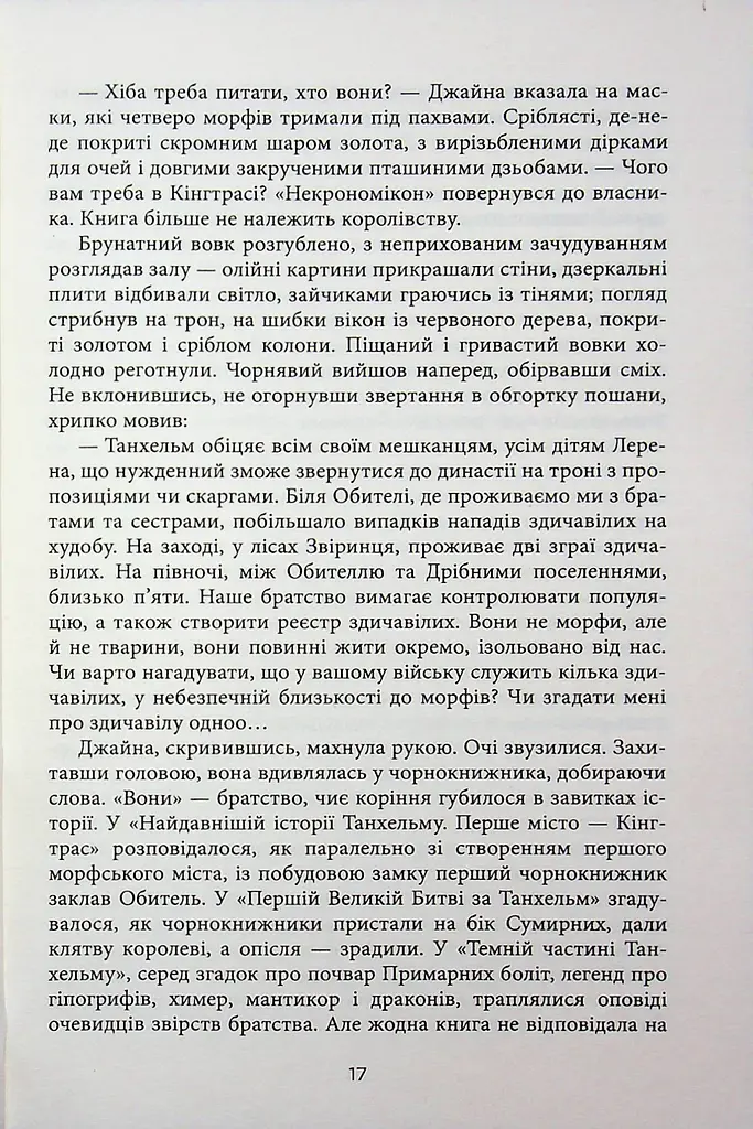 Танхельм. Темрява ночі. Книга 2 - Юлія Романюк (559657) - фото 16