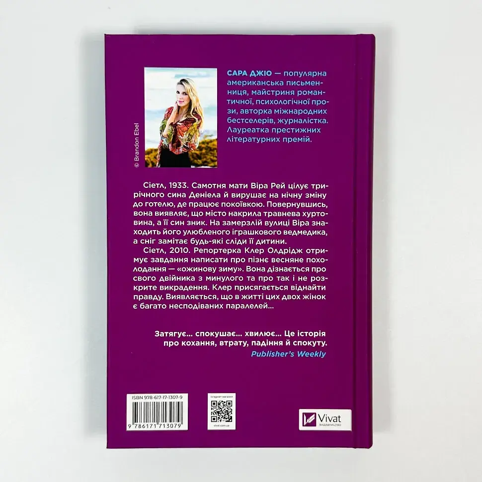 Ожинова зима - Джіо Сара | Vivat, книга українською, нова, тверда - фото 5