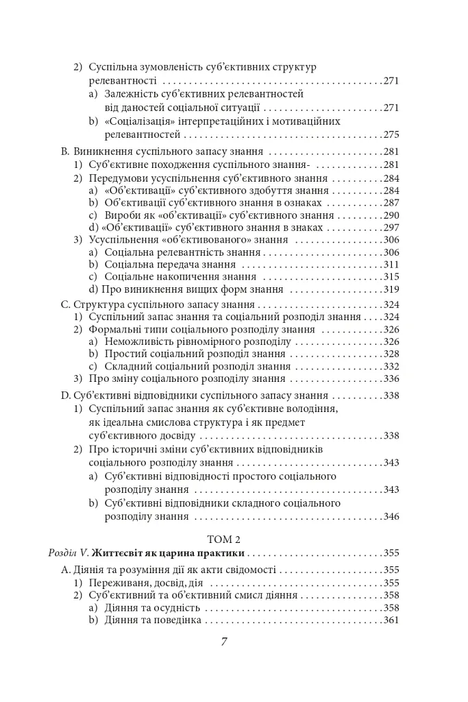 Структури життєсвіту - Альфред Шюц - фото 7