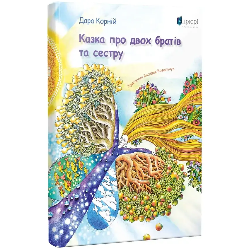 Казка про двох братів та сестру — Дара Корній