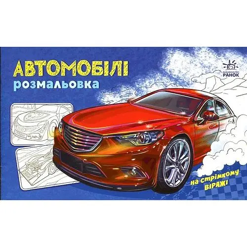 На стрімкому віражі. Автомобілі. Розмальовка
