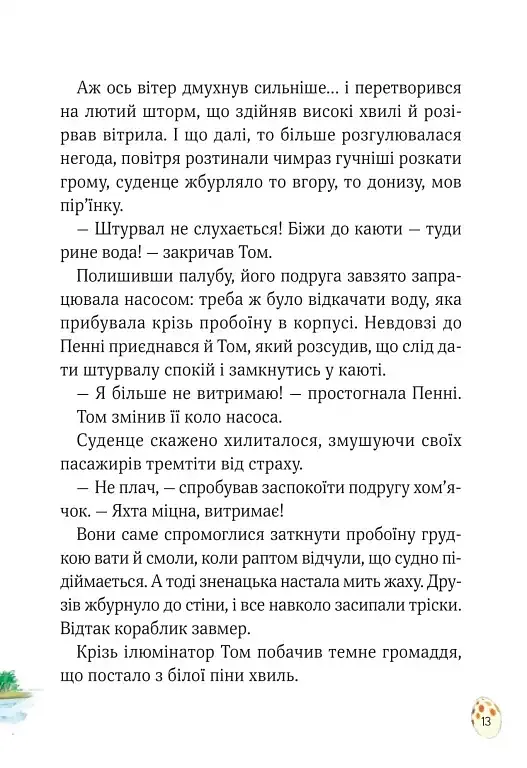 Пригодницькі історії Тоні Вульфа - фото 5