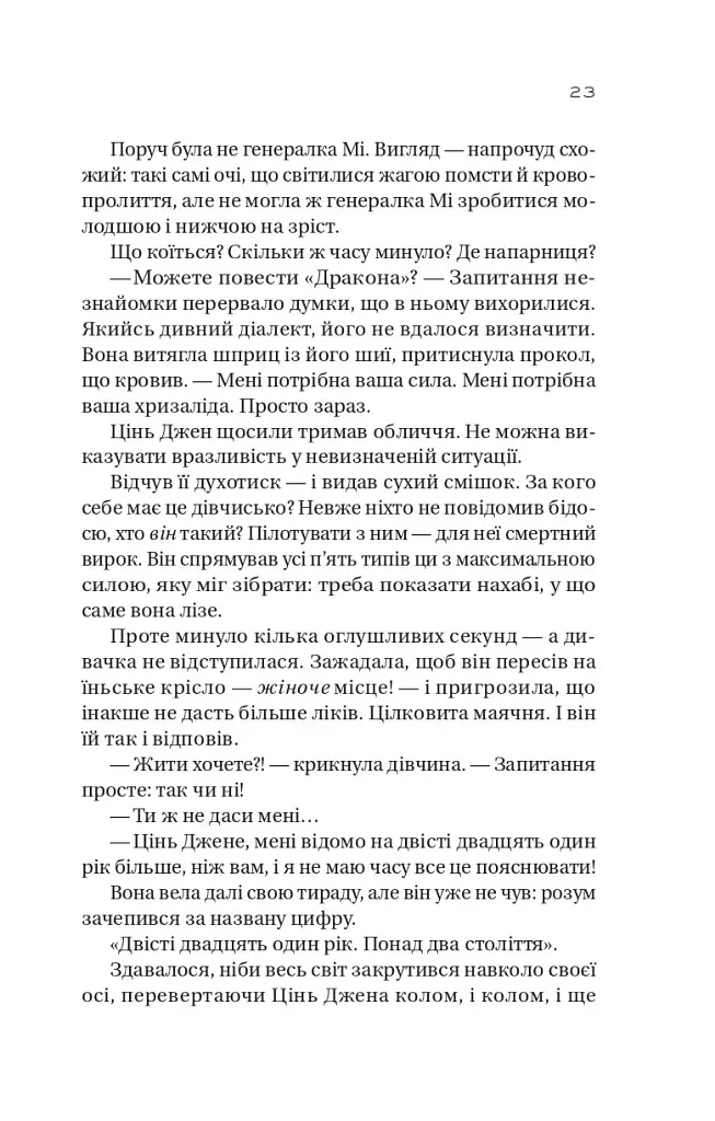 Небесний тиран. Залізна вдова. Книга 2 - Сіжань Джей Джао - фото 15