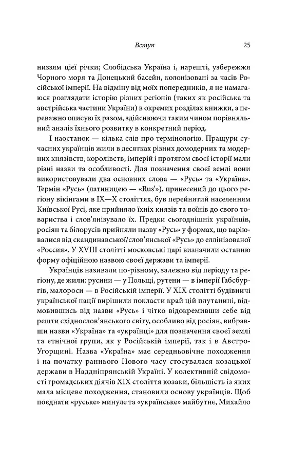 Брама Європи. Історія України від скіфських воєн до незалежності - Сергій Плохій - фото 16