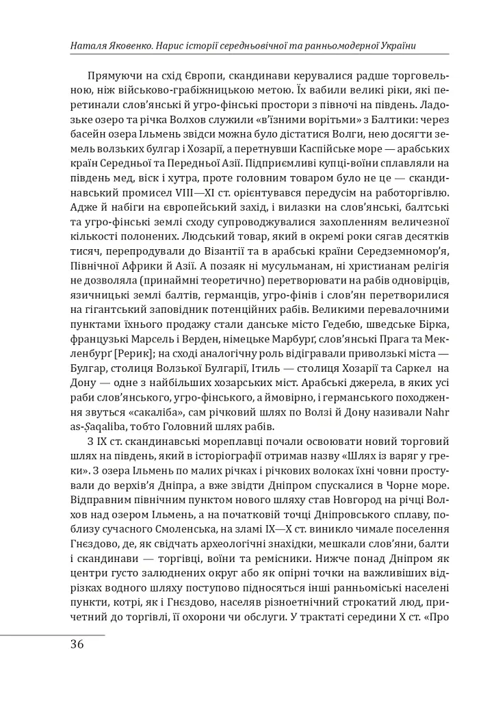 Нарис історії середньовічної та ранньомодерної України - Наталя Яковенко - фото 11