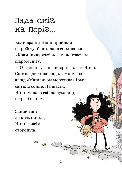 Крамничка жахів і снігова людина - Маґдалена Гай - фото 2