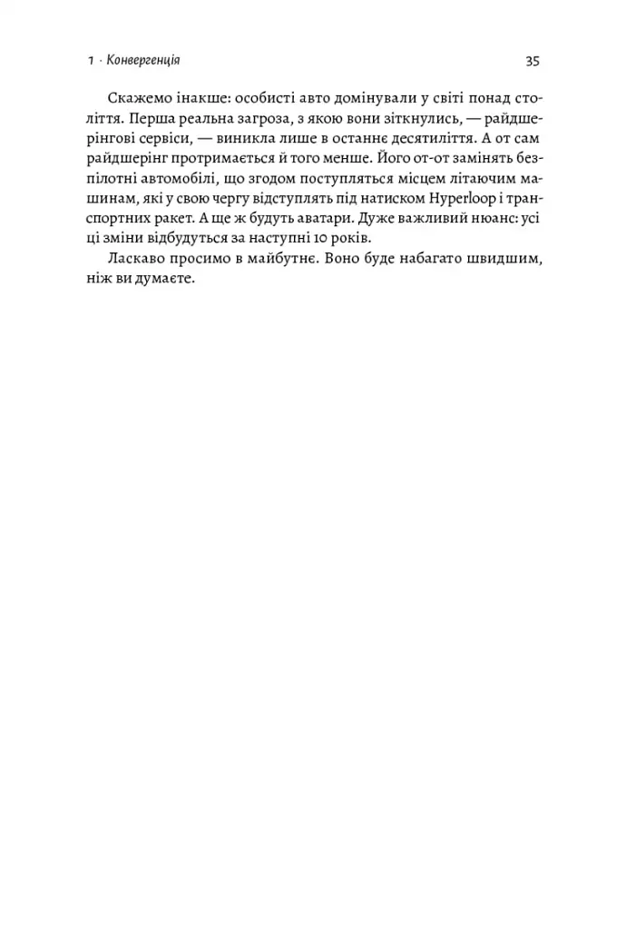 Майбутнє ближче, ніж здається. Як технології змінюють бізнес, промисловість і наше життя - фото 19