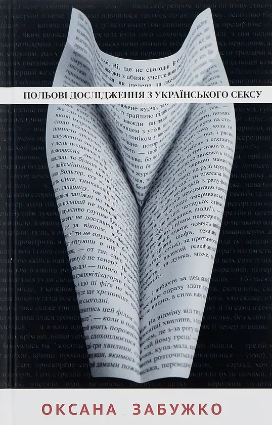 Польові дослідження з українського сексу - Оксана Забужко | Komora, книга українською, нова, тверда