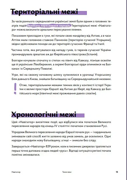 Навігатор з історії України. Темні віки - Ігор Цеунов - фото 6