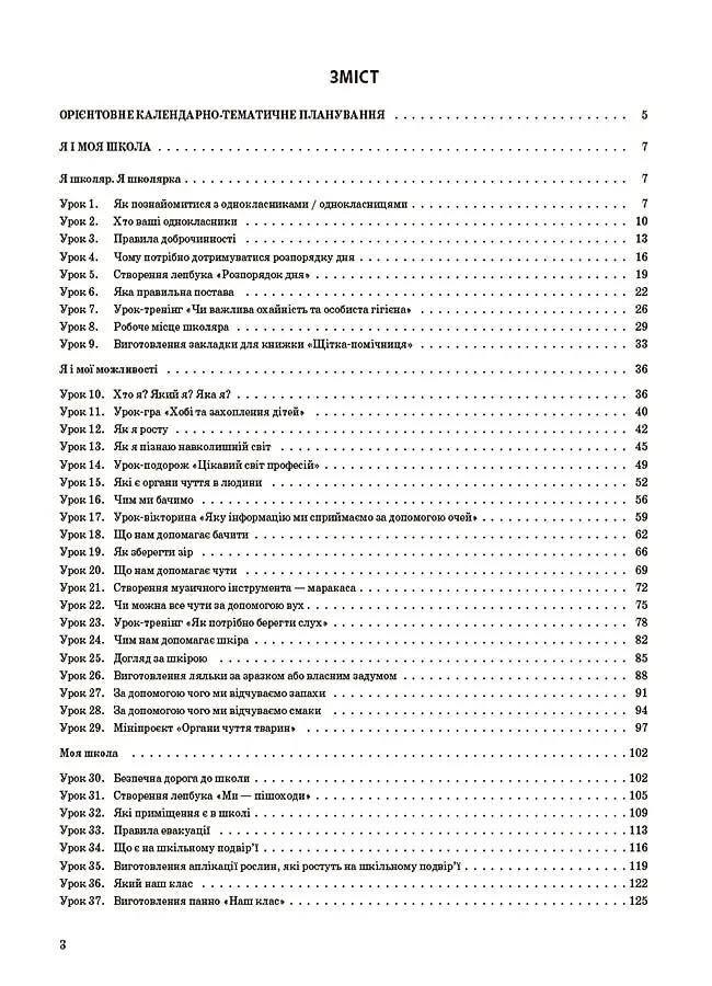 Я досліджую світ. 1 клас. І семестр (за підручником Т. Г. Гільберг, С. С. Тарнавської, Н. М. Павич) - Валентина Порощук - фото 2