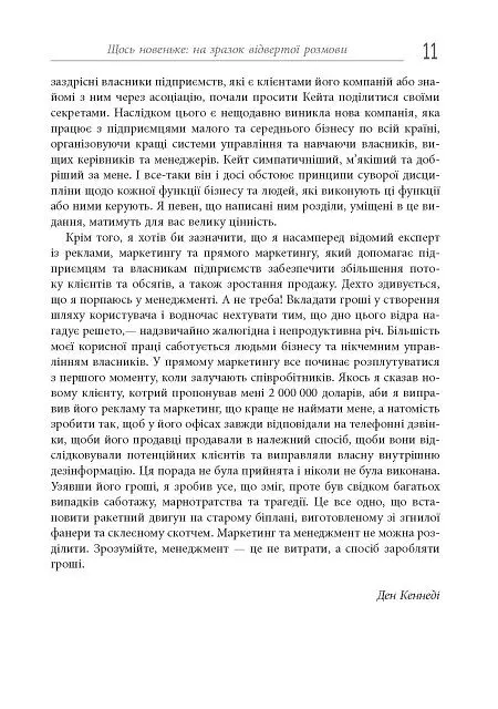 Безжальний менеджмент. Управління людьми та прибутком. Друге видання - Ден Кеннеді - фото 11