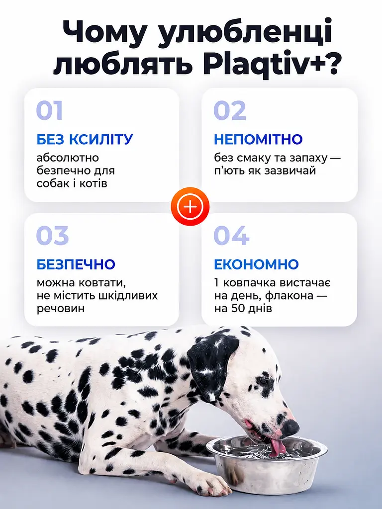 Добавка у воду для собак та котів боротьби зубним нальотом каменю засіб для догляду за пащею проти неприємного запаху з пащі тварин Plaqtiv+ 500 мл  - фото 7