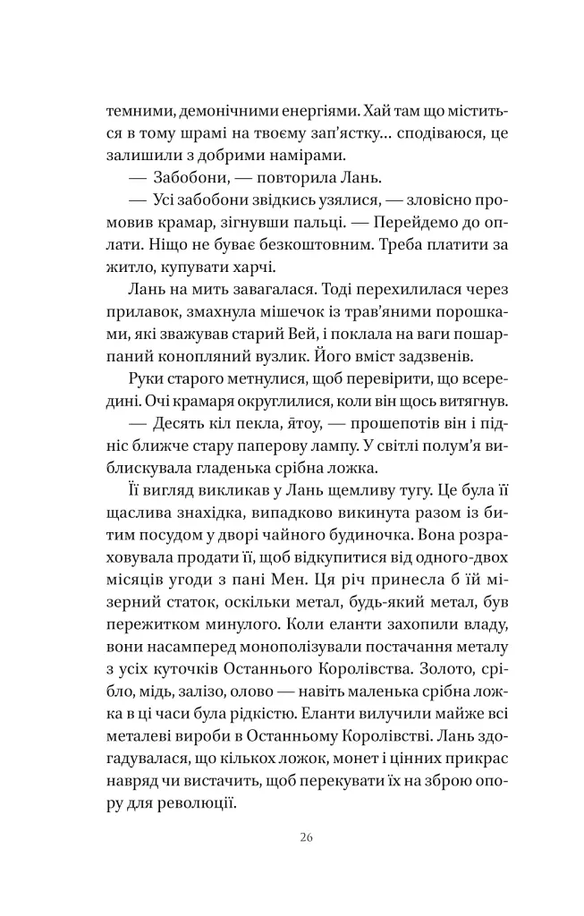 Пісня срібла, полум'я мов ніч - Амелі Вень Чжао - фото 23